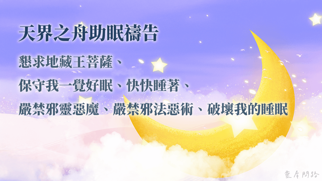 天界之舟助眠禱告｜幫助睡眠｜方法｜禱告詞｜睡不著怎麼辦 (3).png