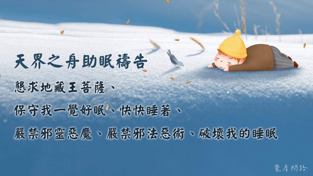 天界之舟助眠禱告｜幫助睡眠｜方法｜禱告詞｜睡不著怎麼辦 (1).png