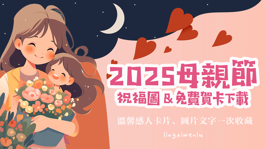 2025母親節祝福圖＆免費賀卡下載｜溫馨感人卡片、圖片文字一次收藏（可列印、分享）.png