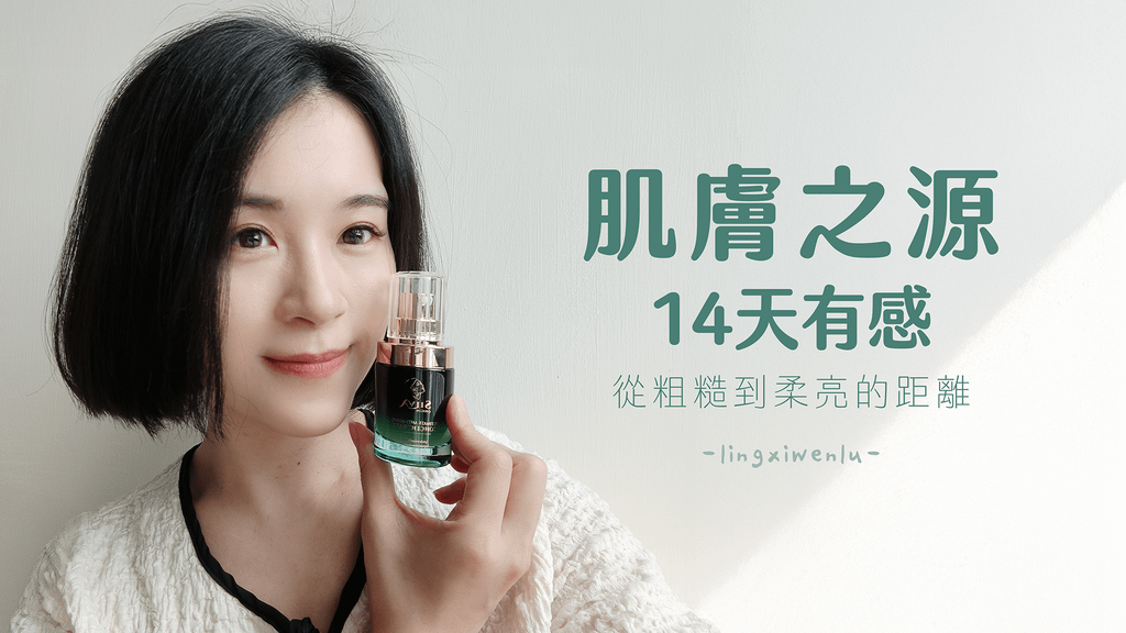 【肌膚之源14天有感】從粗糙到柔亮的距離，只差這瓶修復抗老重生瓶 (1).png