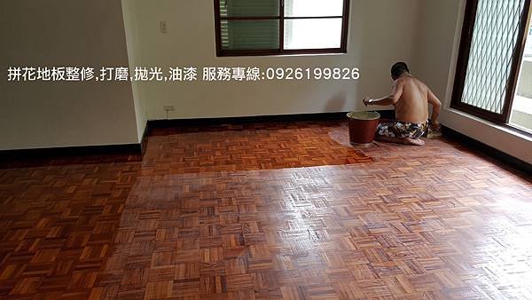 拼花地板整修,打磨,拋光,油漆 服務專線:0926199826