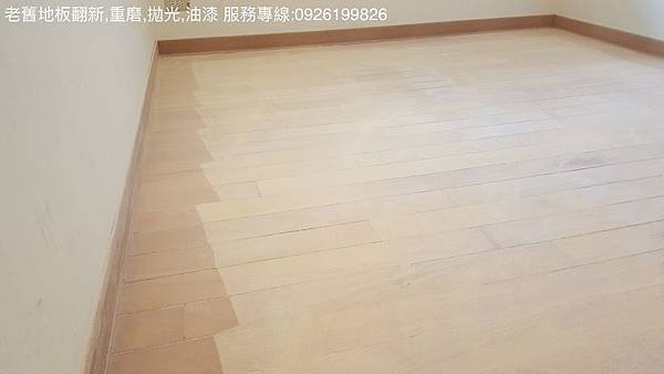 老舊地板翻新,重磨,拋光,油漆 服務專線:0926199826