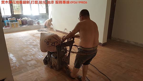 舊地板翻新,重磨,拋光,油漆 服務專線:0926199826