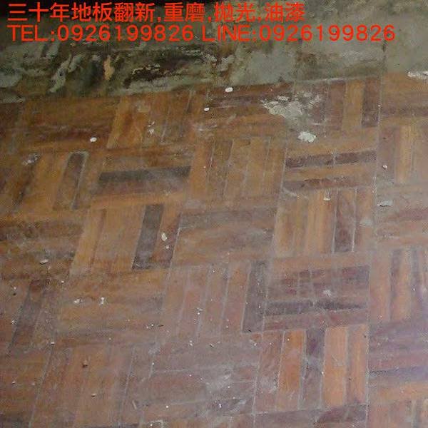 三十年地板翻新,重磨,拋光,油漆 TEL:0926199826 LINE:0926199826