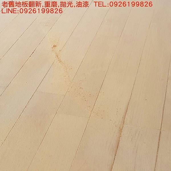 老舊地板翻新,重磨,拋光,油漆  TEL:0926199826 LINE:0926199826