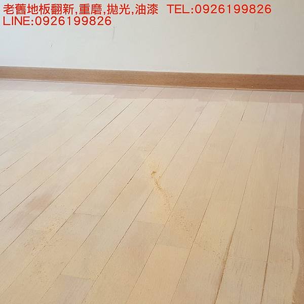 老舊地板翻新,重磨,拋光,油漆  TEL:0926199826 LINE:0926199826