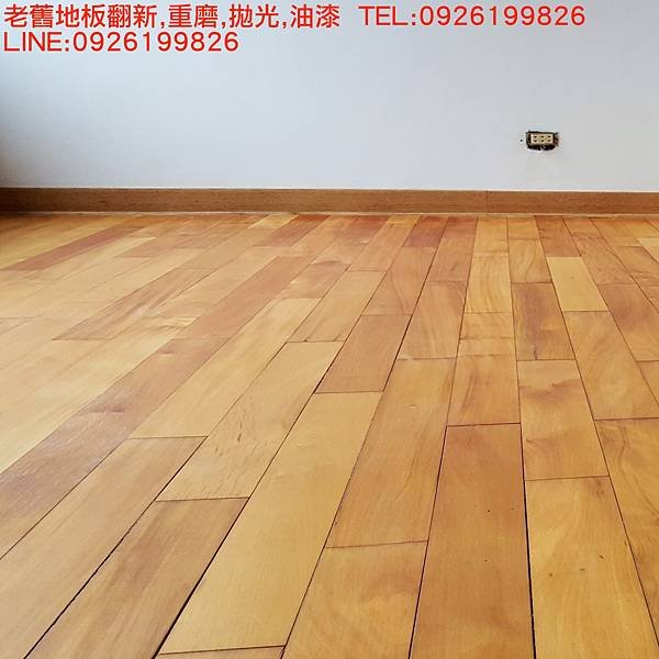 老舊地板翻新,重磨,拋光,油漆  TEL:0926199826 LINE:0926199826