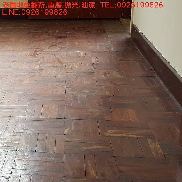 老舊地板翻新,重磨,拋光,油漆  TEL:0926199826 LINE:0926199826