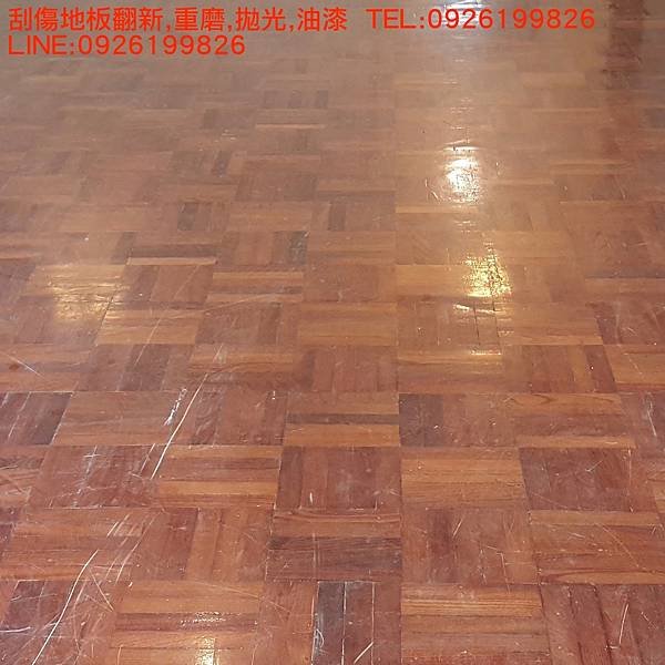 刮傷地板翻新,重磨,拋光,油漆  TEL:0926199826 LINE:0926199826