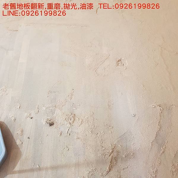 老舊地板翻新,重磨,拋光,油漆  TEL:0926199826 LINE:0926199826