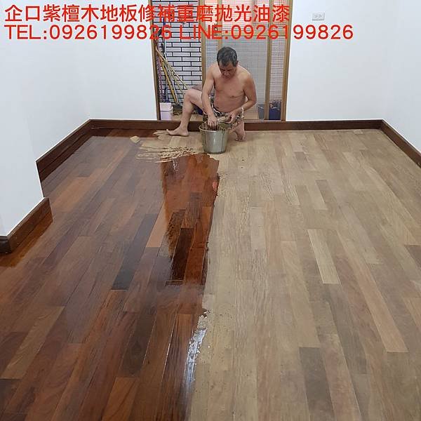 企口紫檀木地板修補重磨拋光油漆 TEL:0926199826 LINE:0926199826