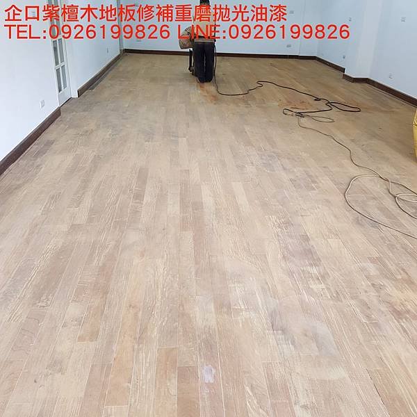 企口紫檀木地板修補重磨拋光油漆 TEL:0926199826 LINE:0926199826