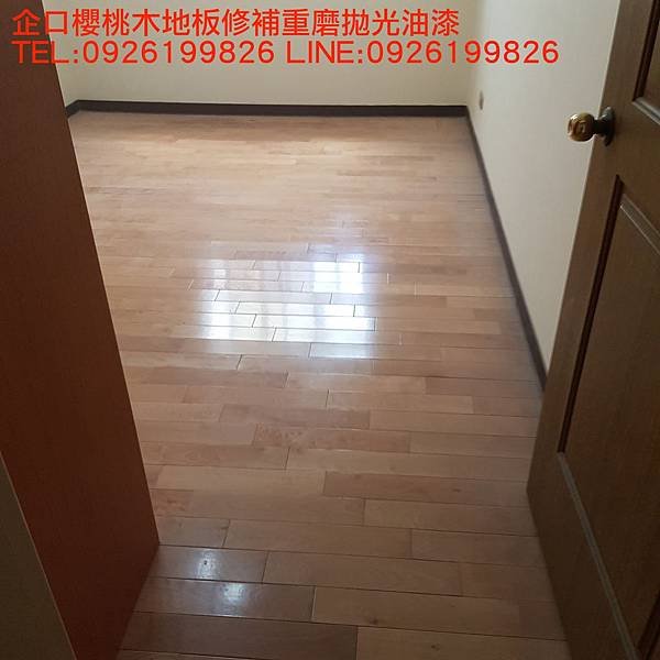 企口櫻桃木地板修補重磨拋光油漆  TEL:0926199826 LINE:0926199826