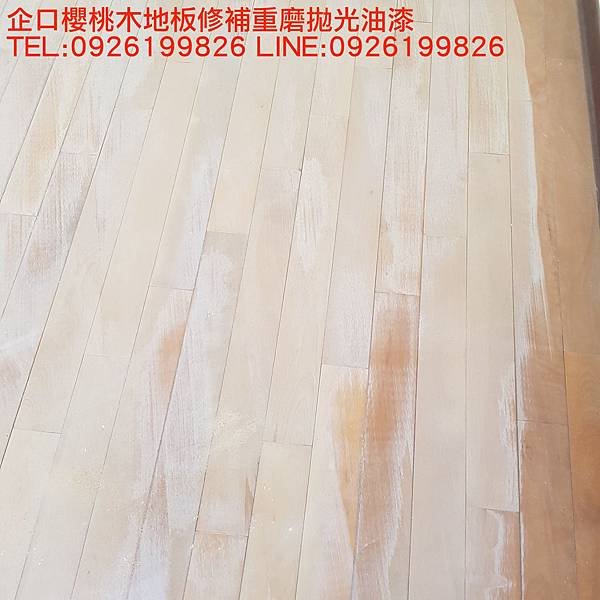 企口櫻桃木地板修補重磨拋光油漆  TEL:0926199826 LINE:0926199826