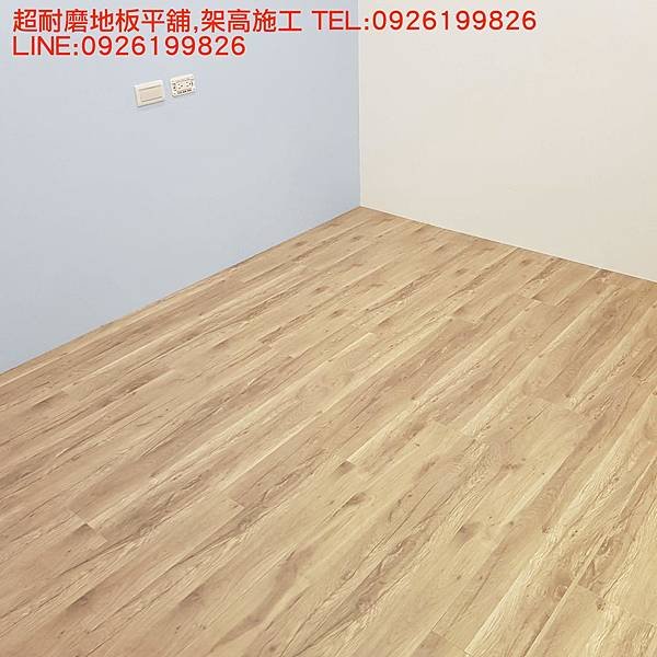 超耐磨地板平舖,架高施工 TEL:0926199826  LINE:0926199826