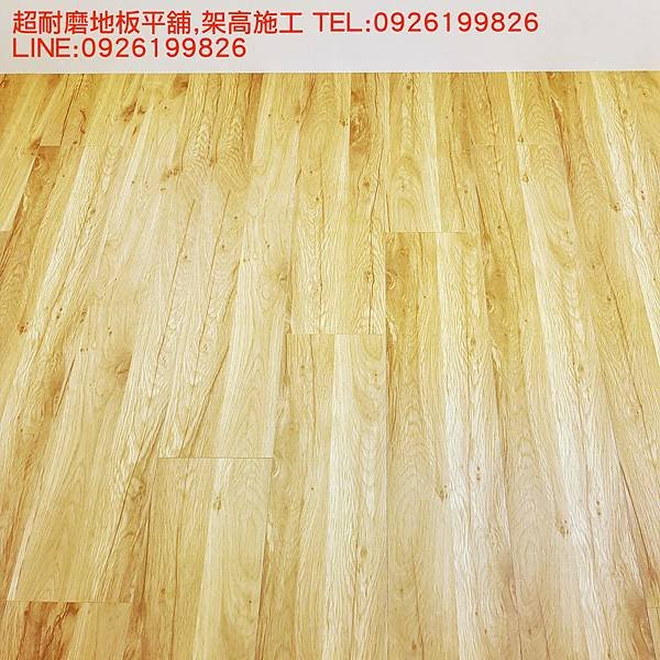 超耐磨地板平舖,架高施工 TEL:0926199826  LINE:0926199826