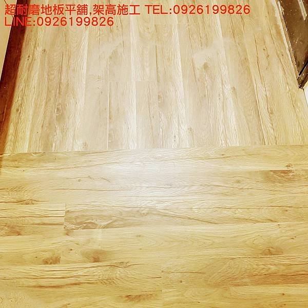 超耐磨地板平舖,架高施工 TEL:0926199826  LINE:0926199826