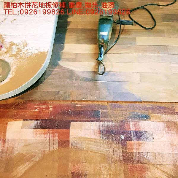 剛柏木拼花地板修補,重磨,拋光,油漆 TEL:0926199826 LINE:0926199826