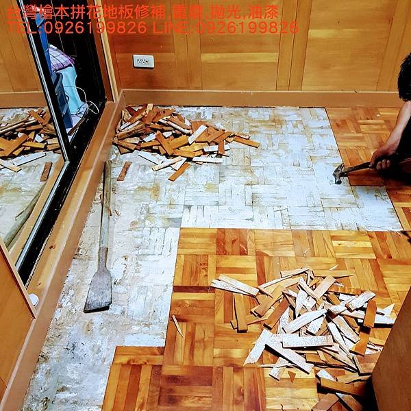 台灣檜木拼花地板修補,重磨,拋光,油漆 TEL:0926199826 LINE:0926199826