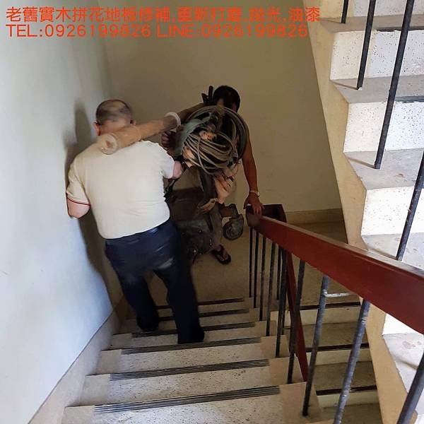 老舊實木拼花地板修補,重新打磨,拋光,油漆 TEL:0926199826 LINE:0926199826