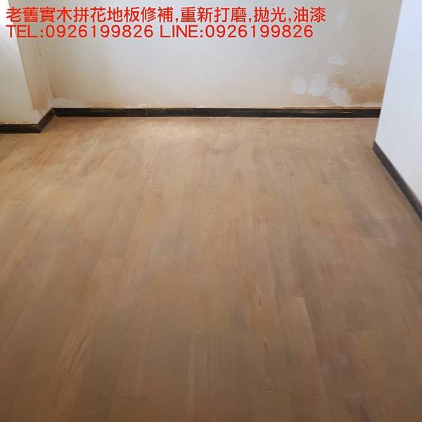 老舊實木拼花地板修補,重新打磨,拋光,油漆 TEL:0926199826 LINE:0926199826