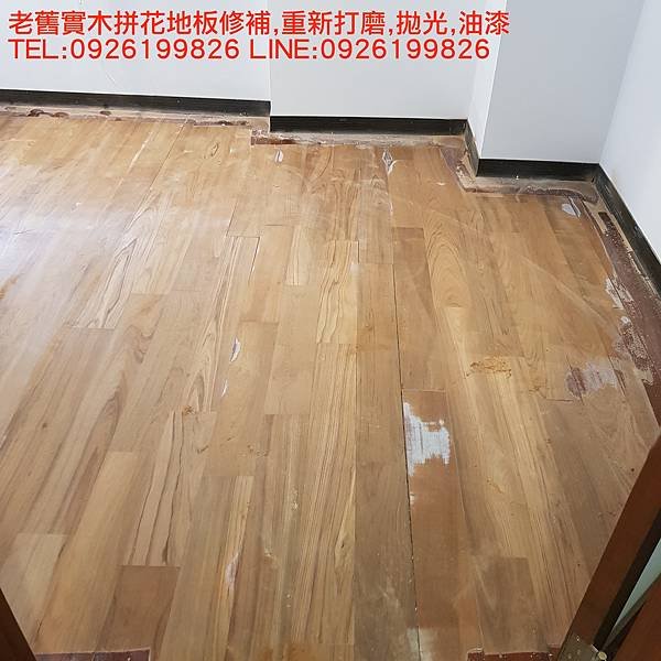 老舊實木拼花地板修補,重新打磨,拋光,油漆 TEL:0926199826 LINE:0926199826