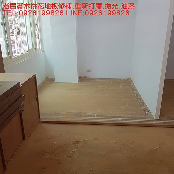 老舊實木拼花地板修補,重新打磨,拋光,油漆 TEL:0926199826 LINE:0926199826