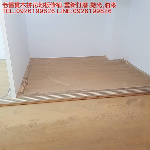 老舊實木拼花地板修補,重新打磨,拋光,油漆 TEL:0926199826 LINE:0926199826