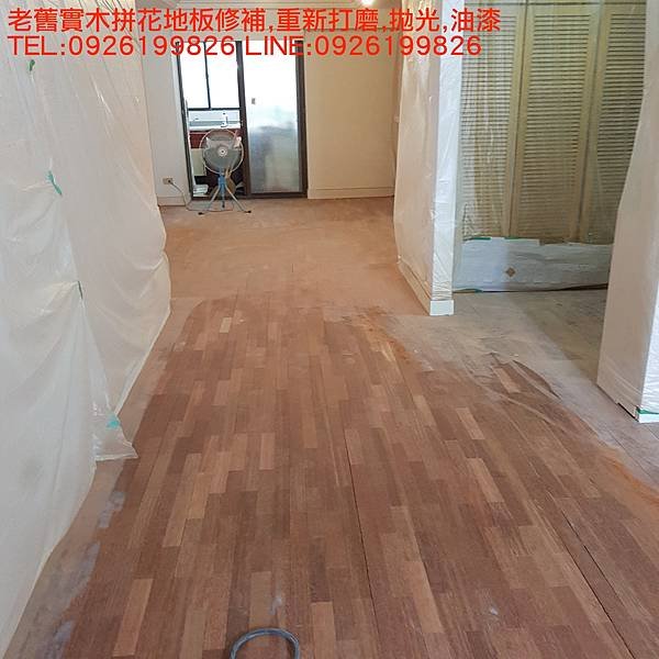 老舊實木拼花地板修補,重新打磨,拋光,油漆 TEL:0926199826 LINE:0926199826