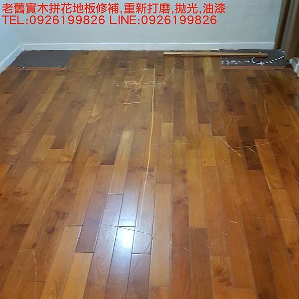 老舊實木拼花地板修補,重新打磨,拋光,油漆 TEL:0926199826 LINE:0926199826