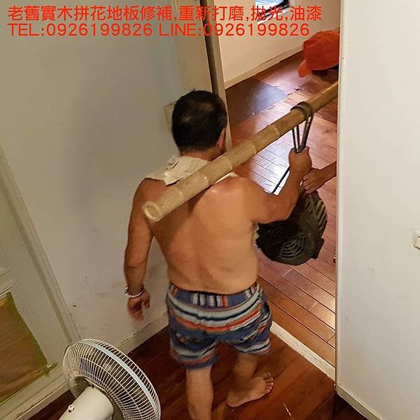 老舊實木拼花地板修補,重新打磨,拋光,油漆 TEL:0926199826 LINE:0926199826