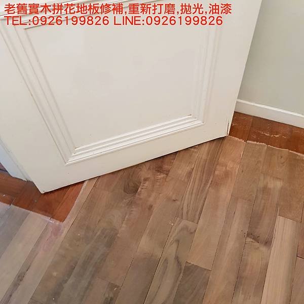 老舊實木拼花地板修補,重新打磨,拋光,油漆 TEL:0926199826 LINE:0926199826