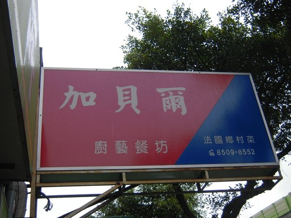 加貝爾03.JPG