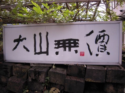 大山無價17.JPG