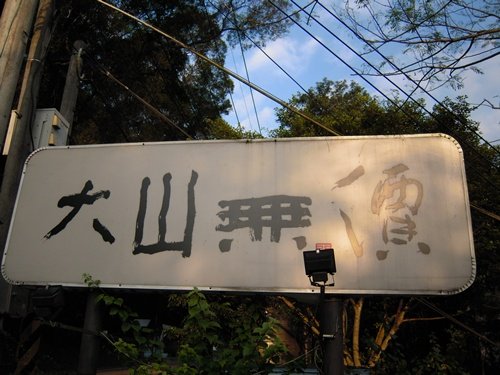 大山無價18.JPG