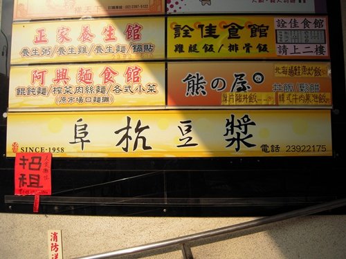 阜杭豆漿07.JPG