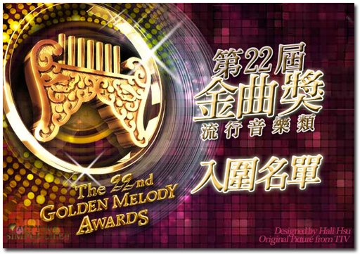 22thGoldenMelodyAward-nomition-V2.jpg