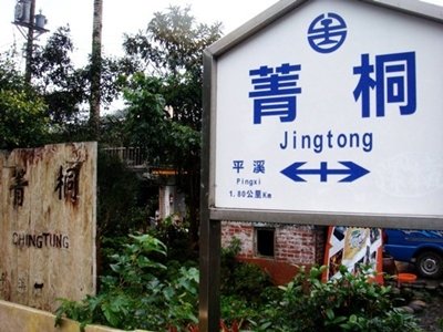 菁桐