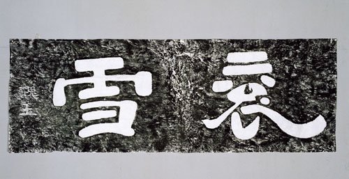 大三國-滾雪