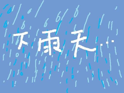 2009-04-21  下雨天1.jpg