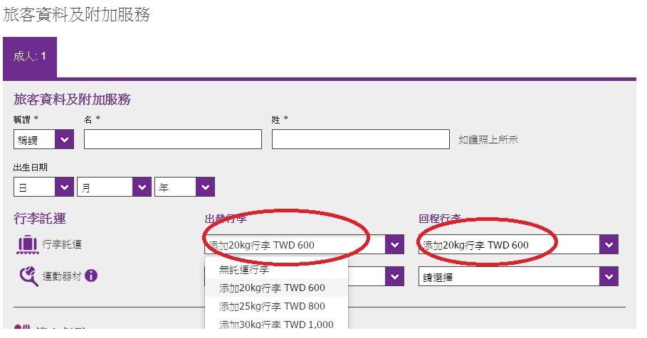 填寫旅客資料和選行李