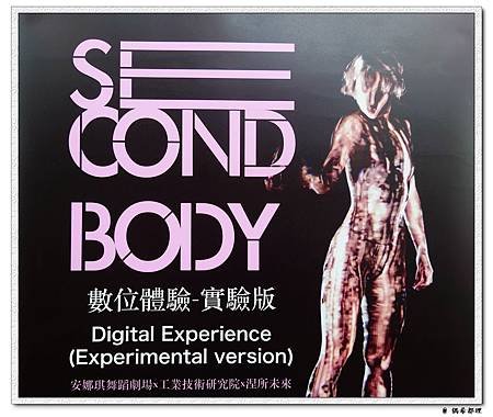 【臺灣旅遊・表演】Second Body 數位體驗-實驗版・