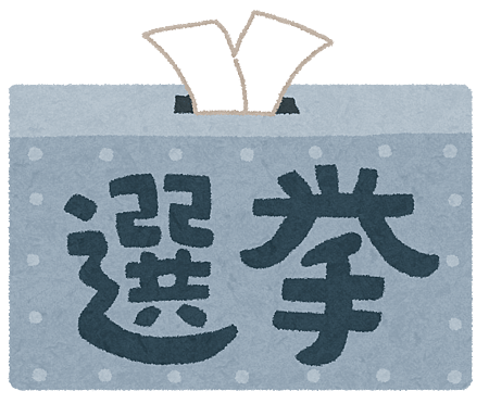 【生活日文】「總統選舉」的相關日語