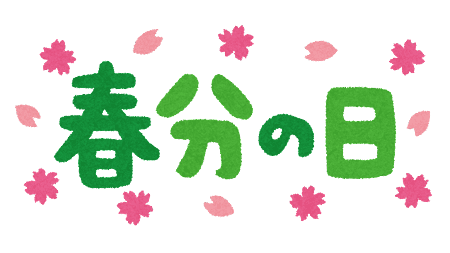 【時事日文】「春分」的日文怎麼說？