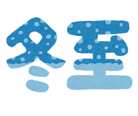 【時事日文】「冬至」的日文怎麼說？