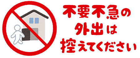 【生活日文】日語「不要不急」的中文是什麼？