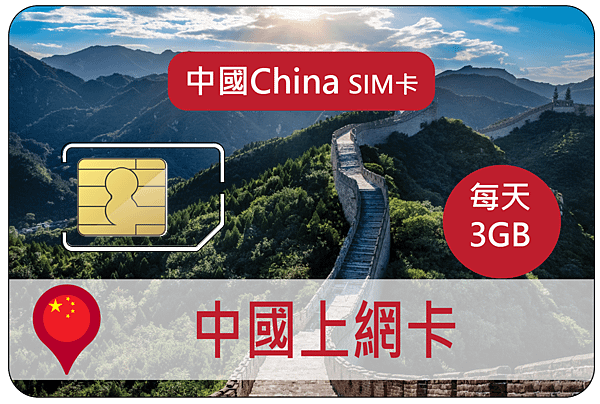 SIM-中國( B )3GB.png