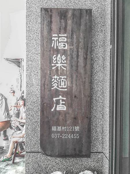 福樂麵店.jpg