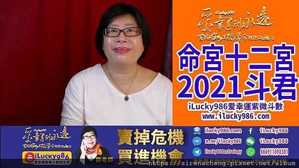 2021牛年運勢命宮在十二宮流年斗君 iLucky986愛幸運紫微斗數姓名學命理資訊顧問a.jpg