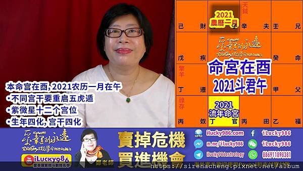 酉 2021辛丑牛運勢命宮十二宮流年斗君2021農曆一月 ilucky986愛幸運紫微斗數 微博 weibo wechat pixnet.jpg